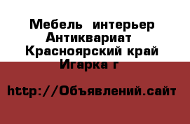 Мебель, интерьер Антиквариат. Красноярский край,Игарка г.